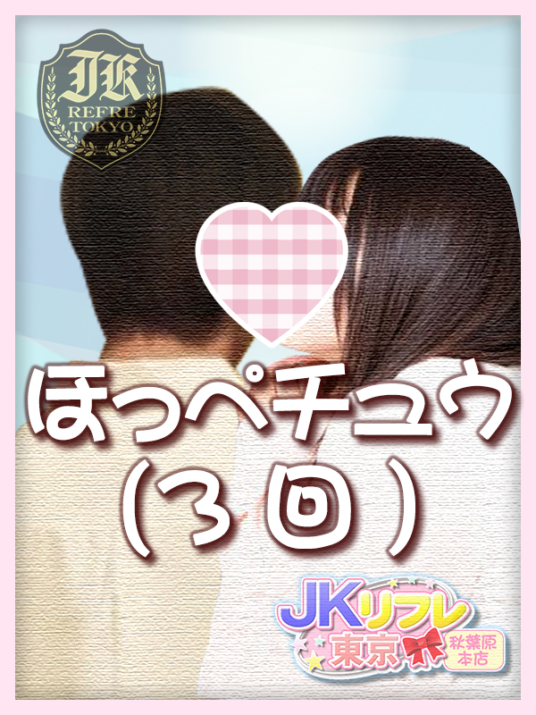 「ほっぺチュウ」とは？