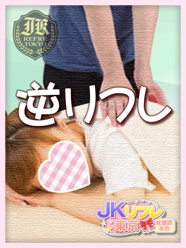 「逆リフレ」とは？