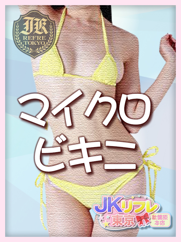 「マイクロビキニ」とは？