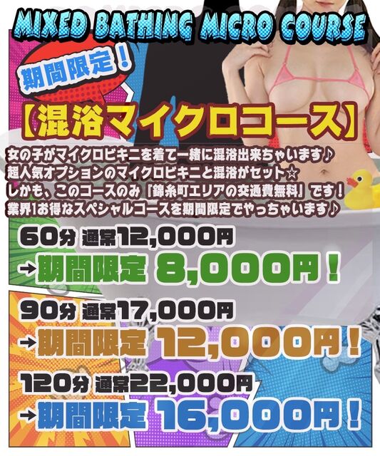 ☆混浴マイクロコース☆
