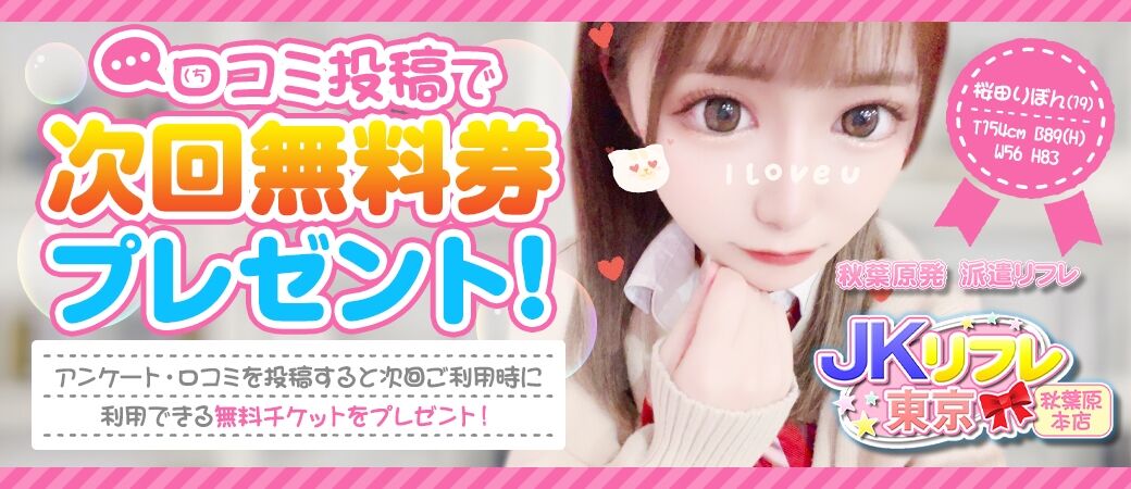 期間眼底!口コミ投稿で次回使える無料券プレゼント☆