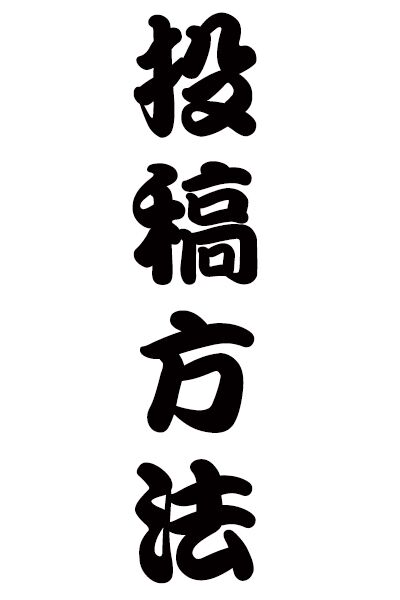 投稿方法
